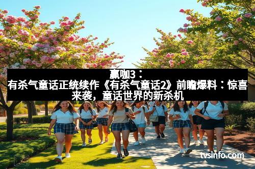 赢咖3：有杀气童话正统续作《有杀气童话2》前瞻爆料：惊喜来袭，童话世界的新杀机