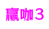 北京市赢咖3数字创意有限公司